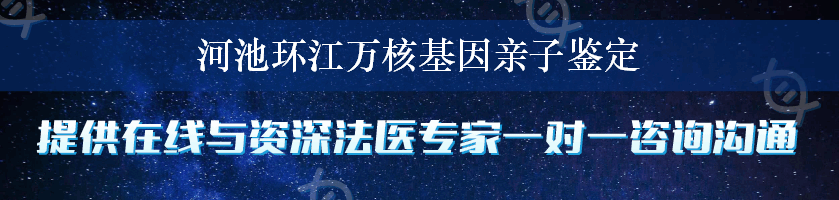 河池环江万核基因亲子鉴定